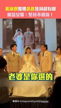 黃沐妍婚禮爸爸致詞超有哏　喊話女婿：堅持不退貨！