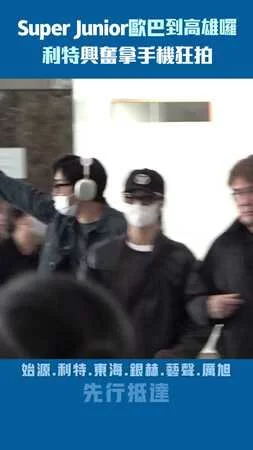 Super Junior歐巴到高雄囉　利特興奮拿手機狂拍