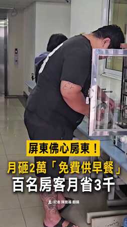 【屏東佛心房東】月砸2萬「免費供早餐、飲料」　百名房客月省3千