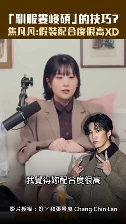 「馴服婁峻碩」的技巧？　焦凡凡：假裝配合度很高XD