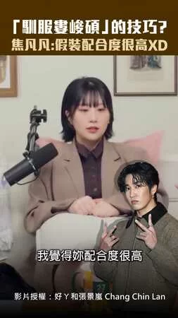 「馴服婁峻碩」的技巧？　焦凡凡：假裝配合度很高XD