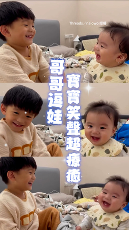 【溫馨可愛】寶寶被哥哥逗得笑呵呵！笑聲太療癒❤️