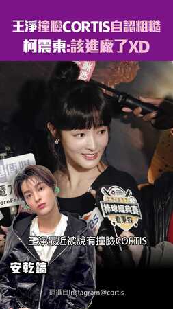 王淨撞臉CORTIS自認粗糙　柯震東:該進廠了XD