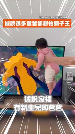 【請各位爸爸解答】抱嫩嬰神還原《獅子王》經典橋段　網友笑：是不是爸爸都愛這動作_