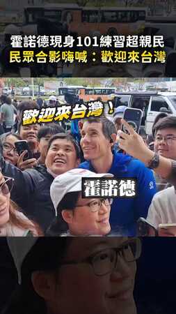 【超級親民】霍諾德現身101練習！民眾合影嗨喊：歡迎來台灣