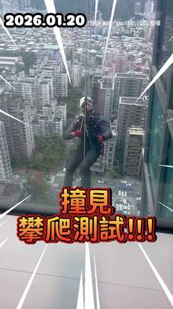 【天啊！】101內部直擊攀岩神人練習　太刺激了吧XD