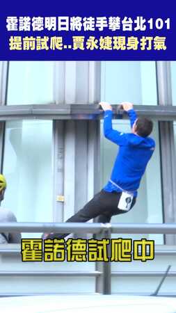 霍諾德明日將徒手攀台北101 提前試爬..賈永婕現身打氣