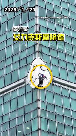 【看了頭皮發麻】霍諾德練習爬台北101　畫面看了驚呼連連