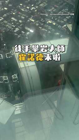 【探班8X樓的大家】霍諾德爬台北101！一腳上一格太厲害了