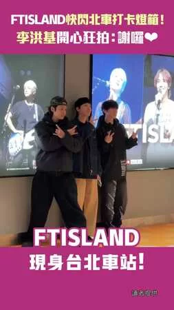 FTISLAND快閃北車打卡燈箱！　李洪基開心狂拍：謝囉❤