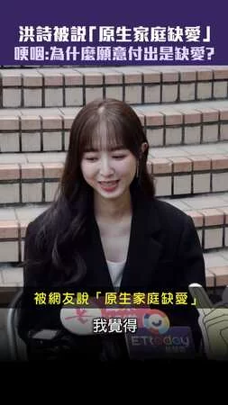 洪詩被說「原生家庭缺愛」　哽咽：為什麼願意付出是缺愛？