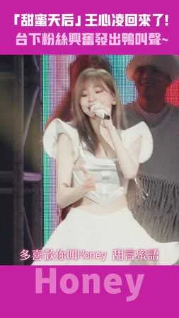 「甜蜜天后」王心凌回來了！　台下粉絲興奮發出鴨叫聲～