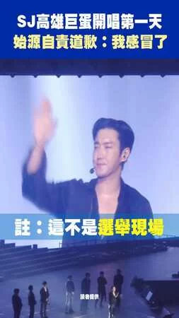 SJ高雄巨蛋開唱第一天 始源自責道歉：我感冒了QQ