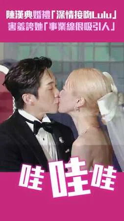 陳漢典婚禮「深情接吻Lulu」　害羞誇她「事業線很吸引人」