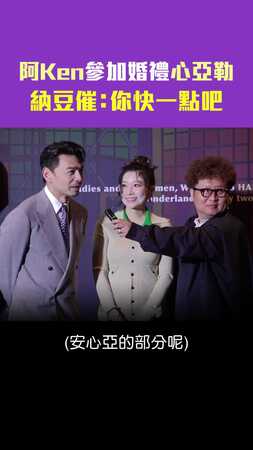 阿Ken參加婚禮心亞勒　納豆催：你快一點吧