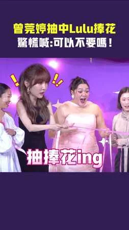 曾莞婷抽中Lulu捧花　驚慌喊：可以不要嗎！