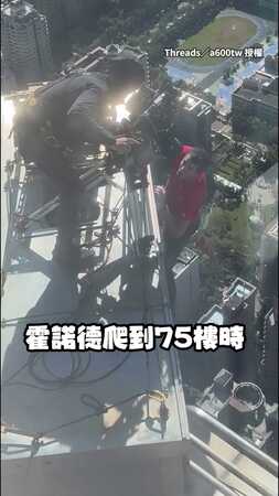 【霍諾德小花絮】在75樓高還能對鏡頭搞笑做鬼臉的那個男人