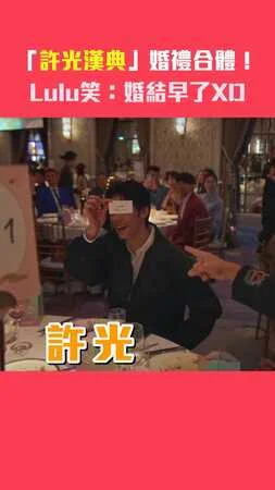 「許光漢典」婚禮合體！　Lulu笑：婚結早了XD
