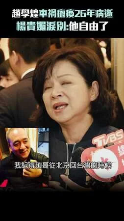 趙學煌車禍癱瘓26年病逝　楊貴媚淚別：他自由了