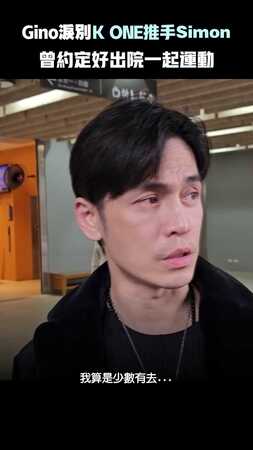 Gino淚別K ONE推手Simon 　曾約定好出院一起運動　