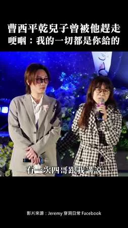 曹西平乾兒子曾被他趕走　哽咽：我的一切都是你給的