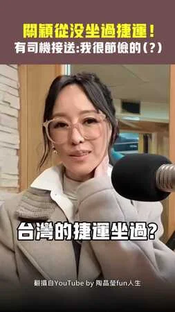 關穎從沒坐過捷運！　有司機接送：我很節儉的（？）