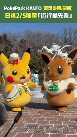 「PokéPark KANTO(寶可樂園:關都)」日本2/5開幕「遊行搶先看」