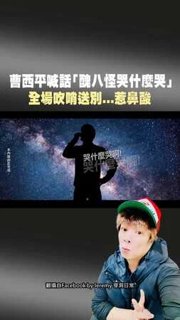 曹西平喊話「醜八怪哭什麼哭」　 全場吹哨送別...惹鼻酸