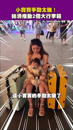 【手勁太強了吧！】小寶寶絲滑推動2個大行李箱　嬰兒床照樣搞定