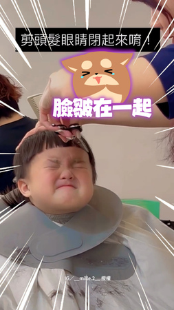 【臉皺在一起XD】萌娃剪頭髮！乖乖緊閉眼睛+嘴巴太可愛