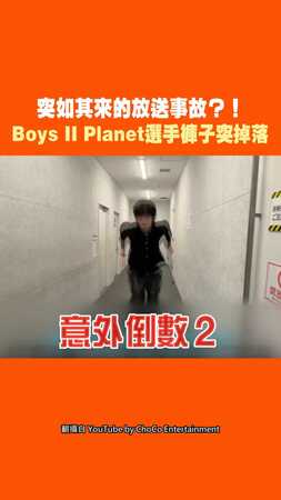 突如其來的放送事故？！ Boys II Planet選手褲子突掉落
