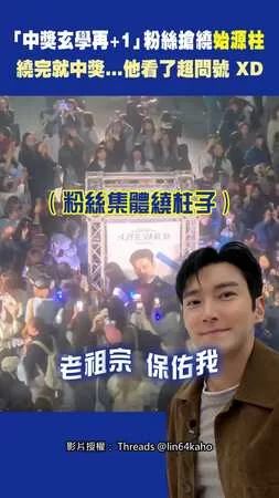 「中獎玄學再+1」粉絲搶繞始源柱 繞完就中獎...他看了超問號 XD