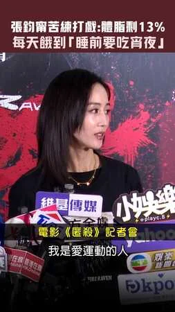 張鈞甯苦練打戲：體脂剩13%　每天餓到「睡前要吃宵夜」