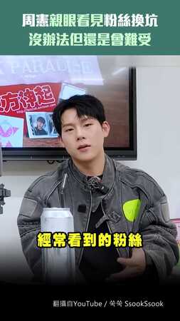 周憲親眼看見粉絲換坑　沒辦法但還是會難受