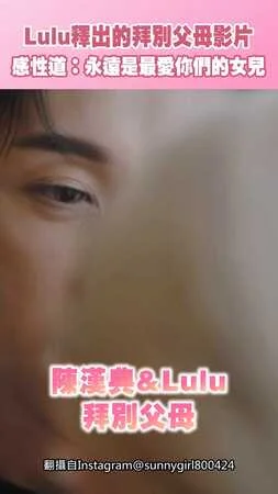 Lulu釋出的拜別父母影片 感性道：永遠是最愛你們的女兒