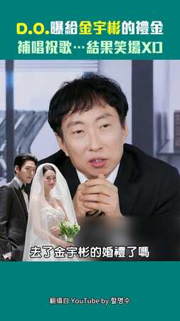 D.O.曝給金宇彬的禮金　補唱祝歌…結果笑場XD