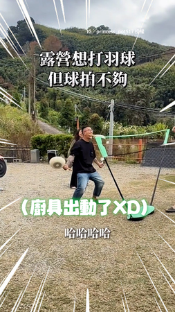 【球拍不夠】一群人露營打羽球！鍋子、飯匙都出動了XD