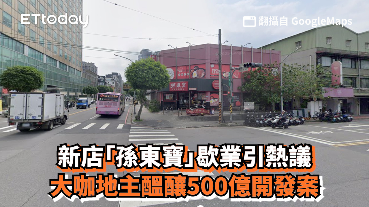 新店「孫東寶」歇業引熱議 大咖地主醞釀500億開發案 | 播吧BOBA | ETtoday新聞雲