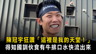 陳冠宇狂讚「這裡是我的天堂！」　得知國訓伙食有牛排口水快流出來