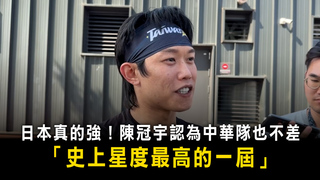 日本真的強！陳冠宇認為中華隊也不差　「史上星度最高的一屆」