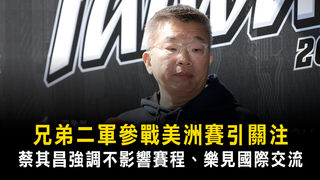 兄弟二軍參戰美洲賽引關注　蔡其昌強調不影響賽程、樂見國際交流