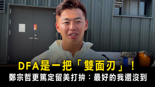 DFA是一把「雙面刃」！　鄭宗哲更篤定留美打拚：最好的我還沒到