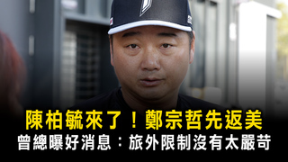 陳柏毓來了！鄭宗哲先返美　曾總曝好消息：旅外限制沒有太嚴苛