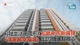 科技生活圈成形！左營房市新選擇　「清景麟幸福城」以1／3價進駐核心