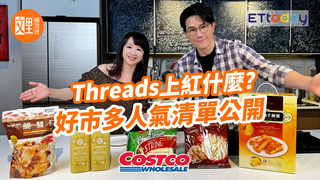 Threads上紅什麼？好市多零食開箱 | 脆雙菇 芭樂檸檬綠茶 乾酪條 巧克力法式薄餅｜文里補習班