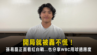 開局就被轟不慌！　孫易磊正面看紅白戰...也分享WBC用球適應度