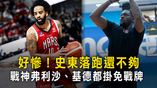 好慘！史東落跑還不夠　戰神弗利沙、基德都掛免戰牌