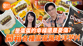 是蛋蛋的幸福還是憂傷？開箱各種蛋蛋風味洋芋片｜文里補習班