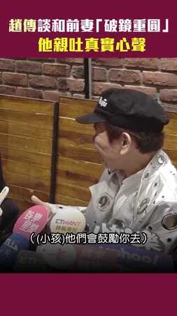 趙傳談和前妻「破鏡重圓」　他親吐真實心聲