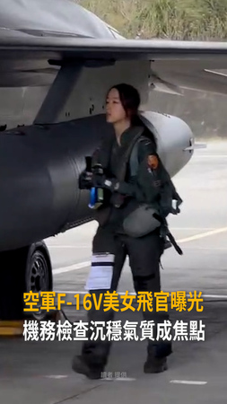 【F-16V美女飛官現身】執行飛行前機務檢查　陳怡慈展沉穩氣質成焦點